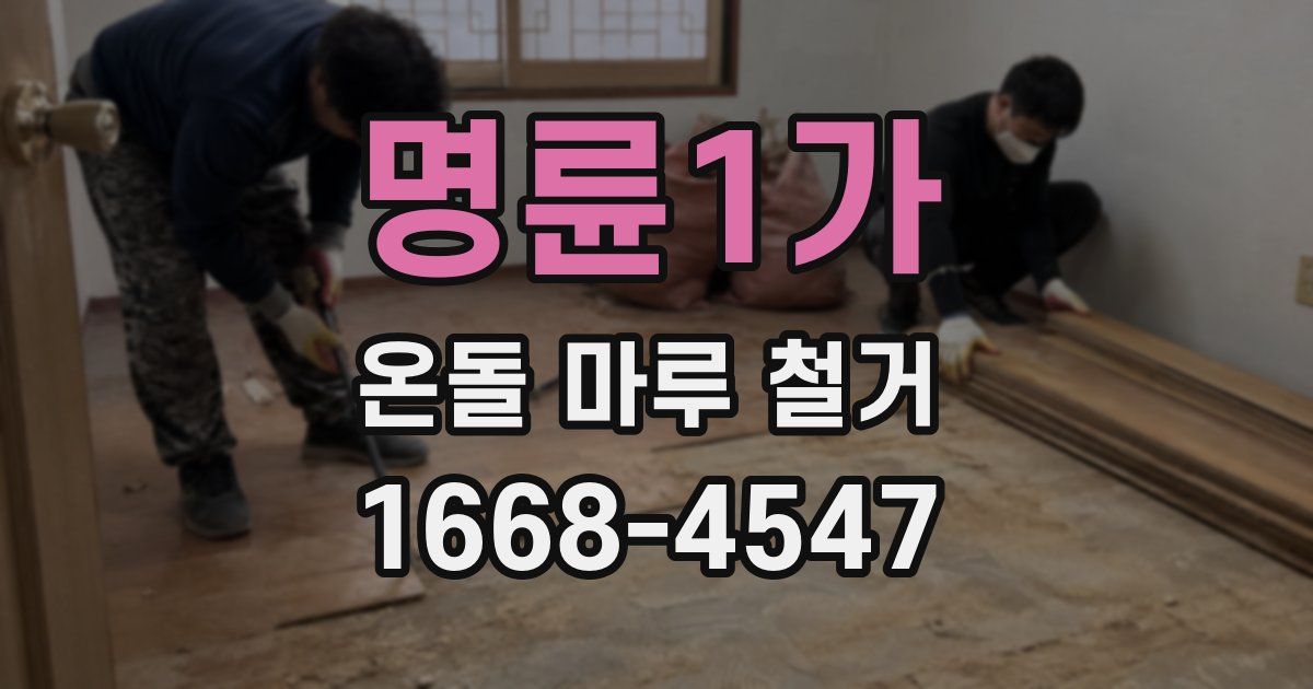 명륜1가 온돌 마루 철거