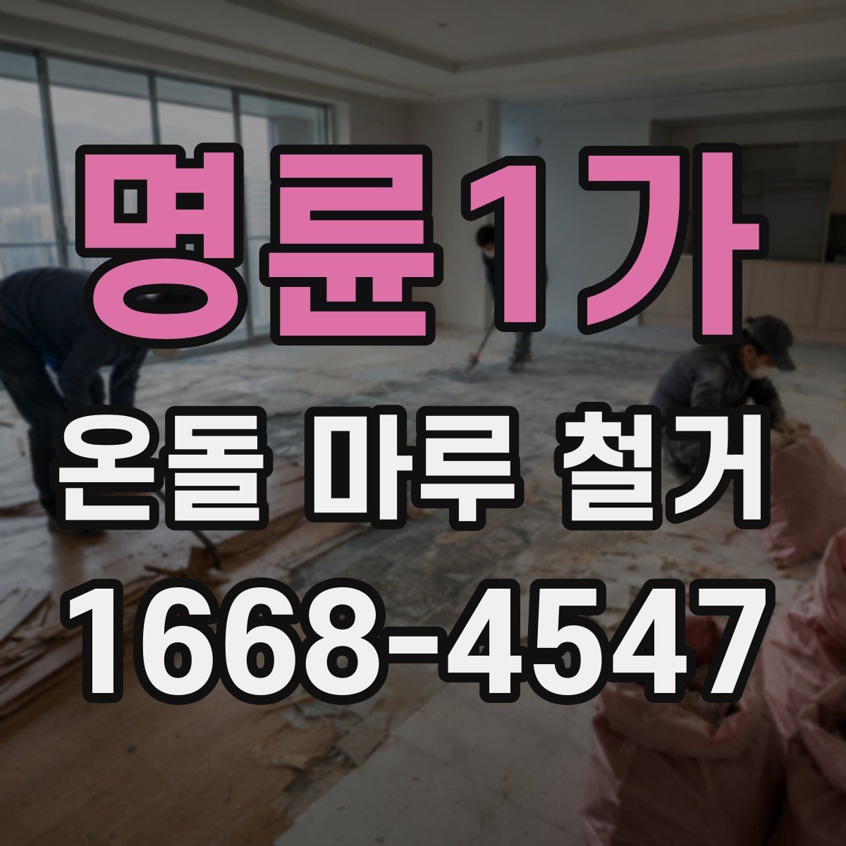 명륜1가 온돌 마루 철거