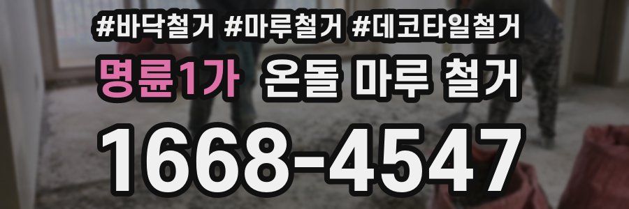 명륜1가 온돌 마루 철거