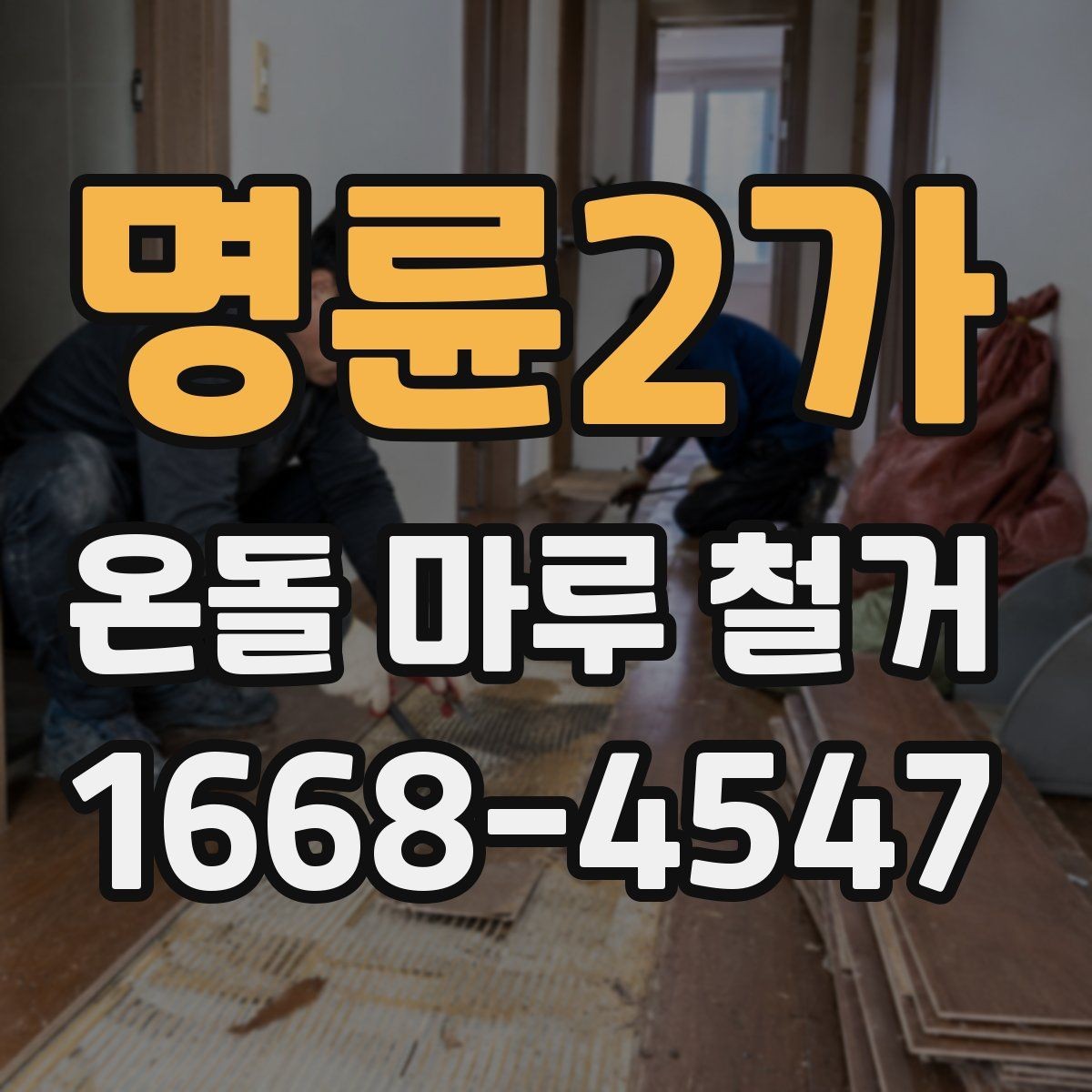 명륜2가 온돌 마루 철거 후 냄새와 분진 관리