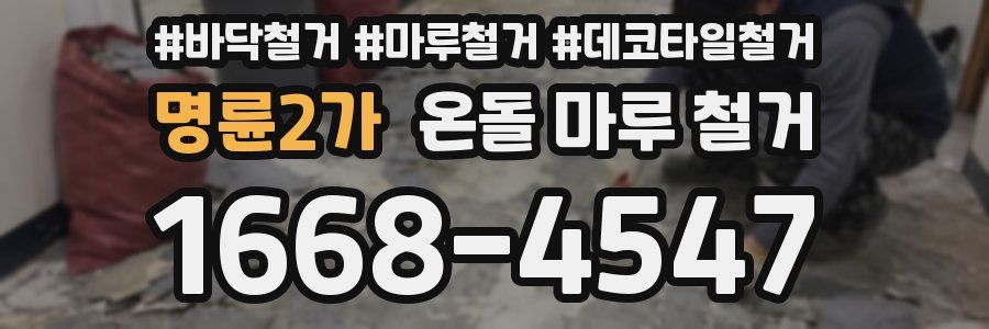 명륜2가 온돌 마루 철거