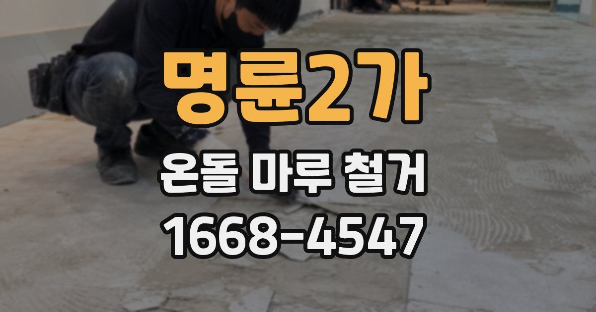 명륜2가 온돌 마루 철거