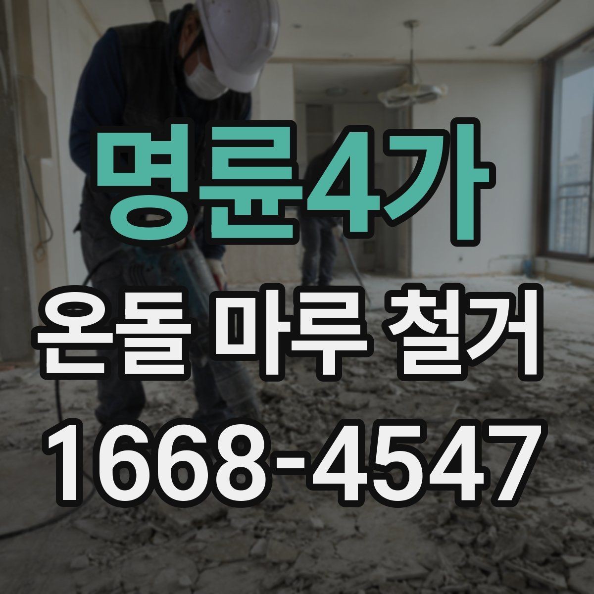 명륜4가 온돌 마루 철거 전 체크해야 할 바닥 균열