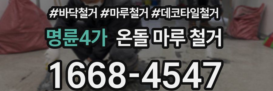 명륜4가 온돌 마루 철거