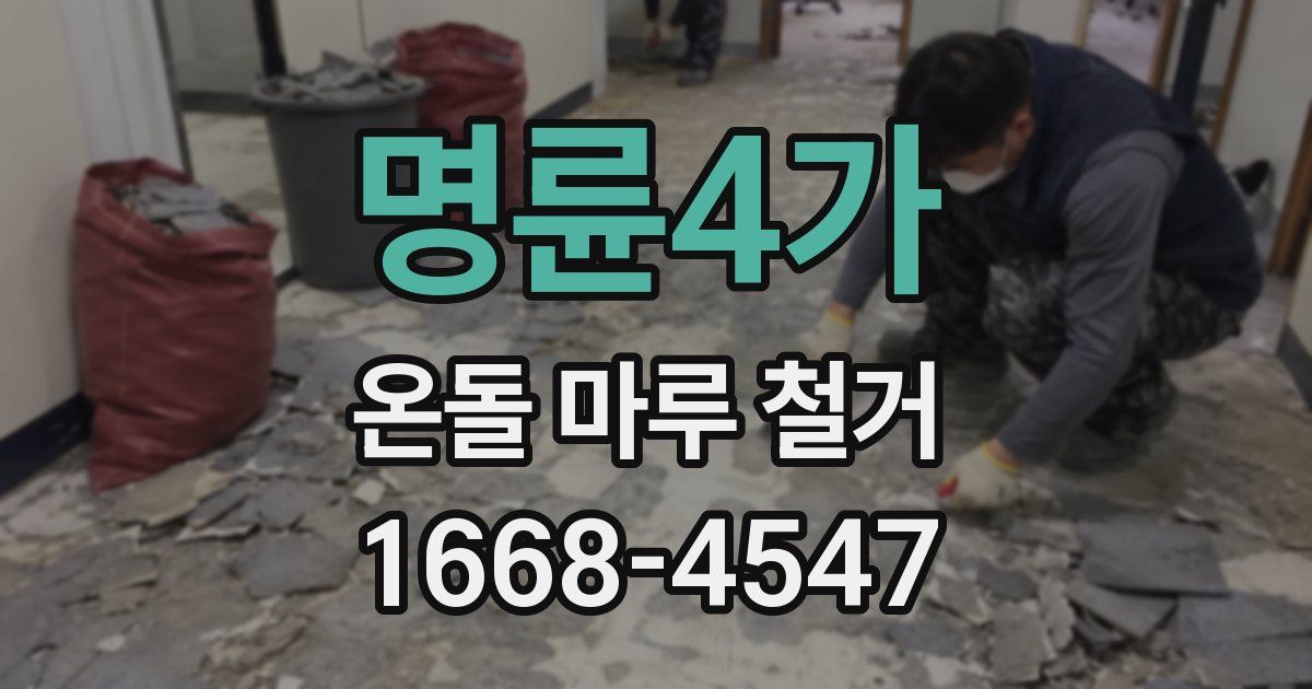 명륜4가 온돌 마루 철거