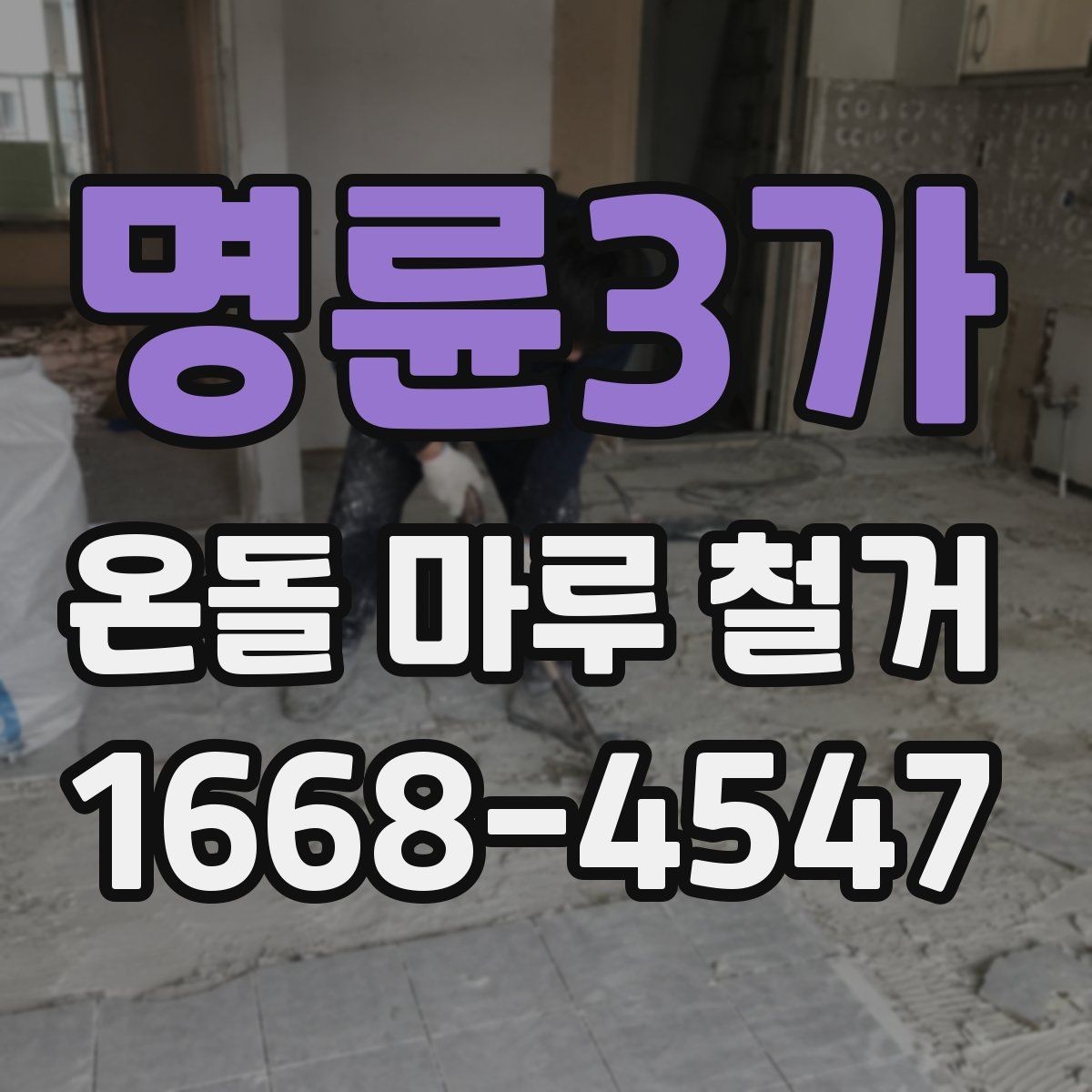 명륜3가 온돌 마루 철거 후 마루판 교체와의 차이