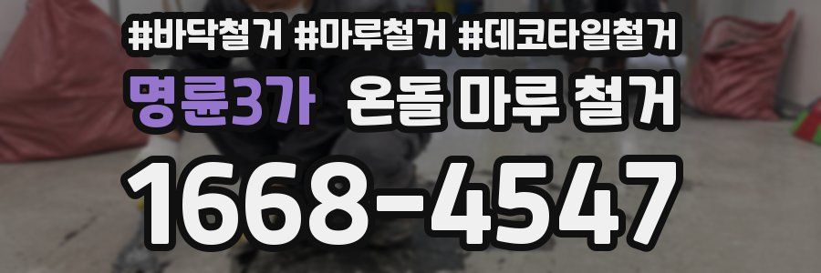명륜3가 온돌 마루 철거
