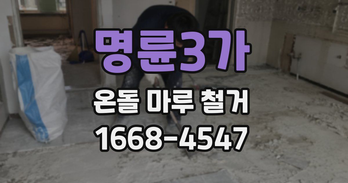 명륜3가 온돌 마루 철거