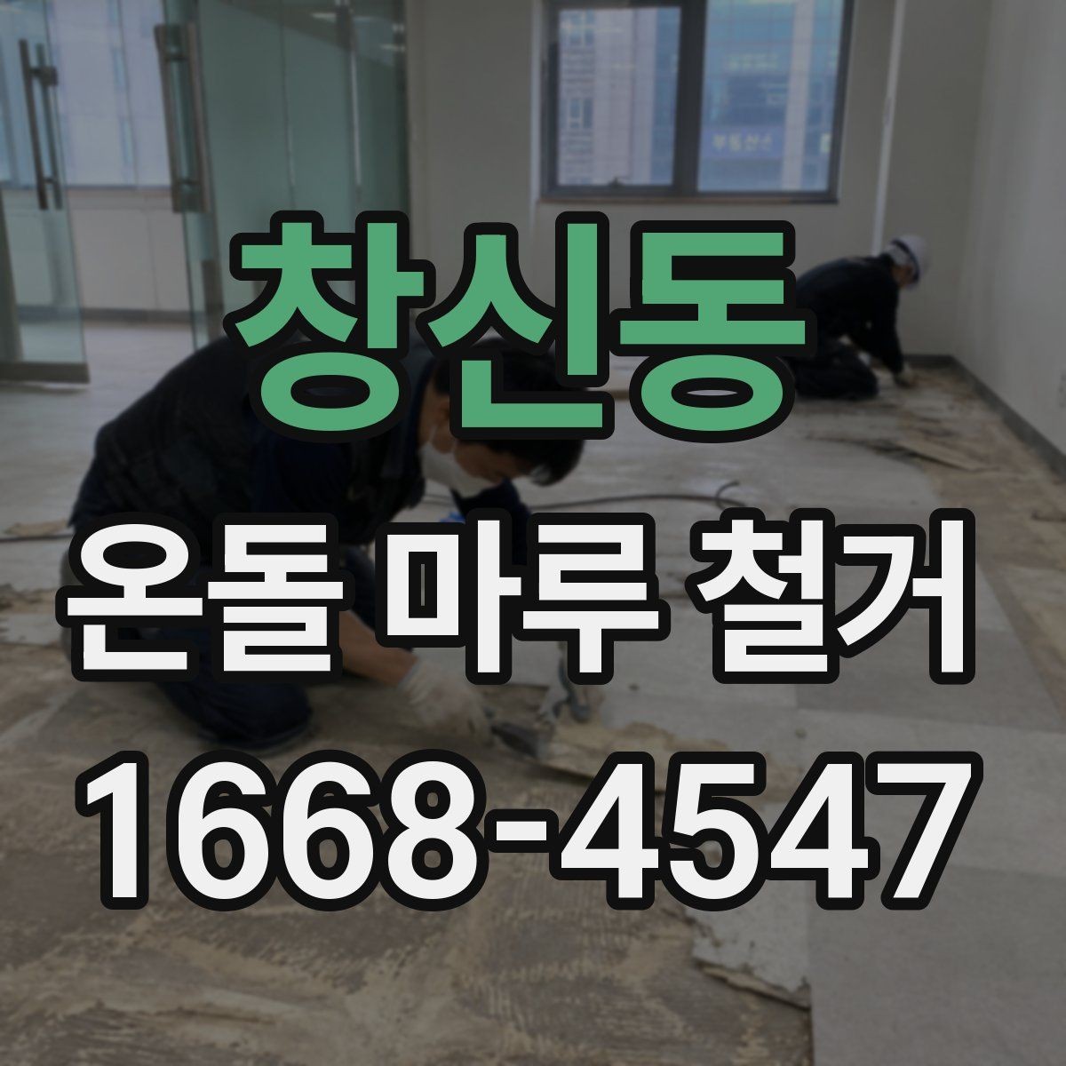 창신동 온돌 마루 철거 후 청소까지 포함되는지 확인하기