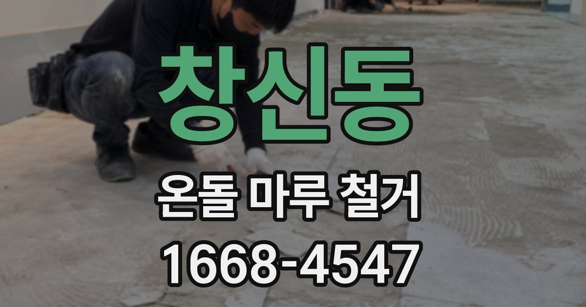 창신동 온돌 마루 철거