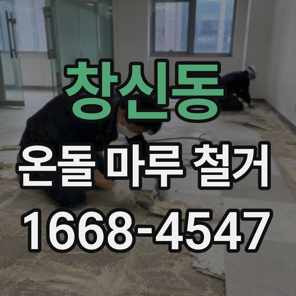 창신동 온돌 마루 철거
