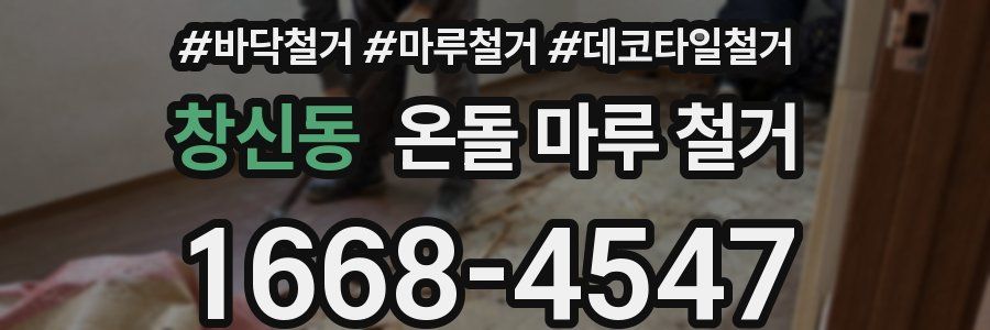 창신동 온돌 마루 철거