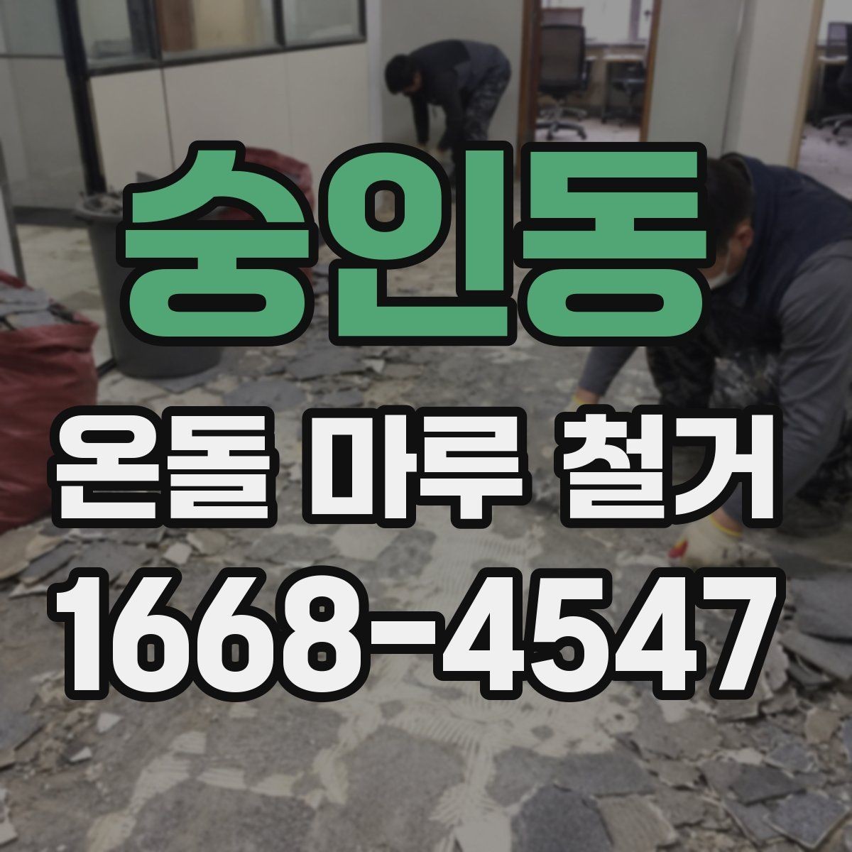 숭인동 온돌 마루 철거 비용에 포함되는 항목 정리