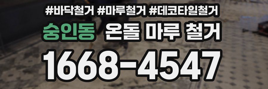 숭인동 온돌 마루 철거