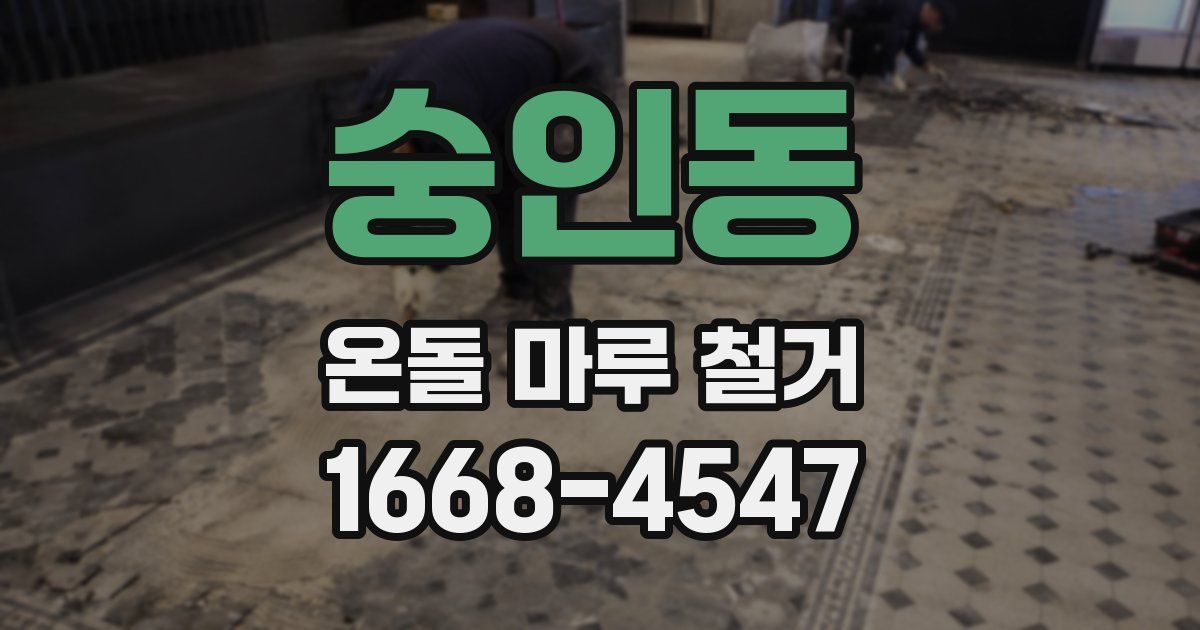 숭인동 온돌 마루 철거