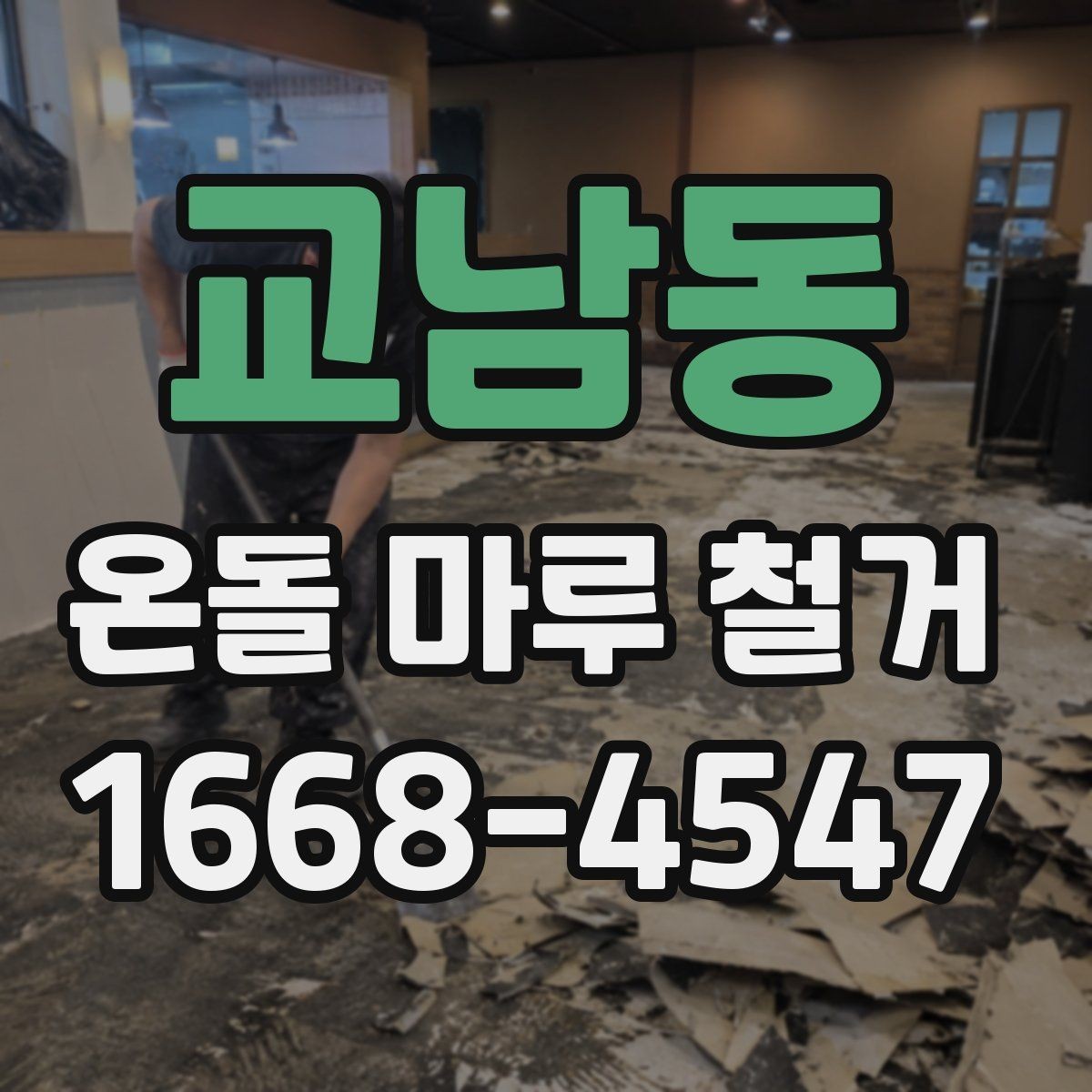 교남동 온돌 마루 철거 작업 전 가전제품 이동 방법