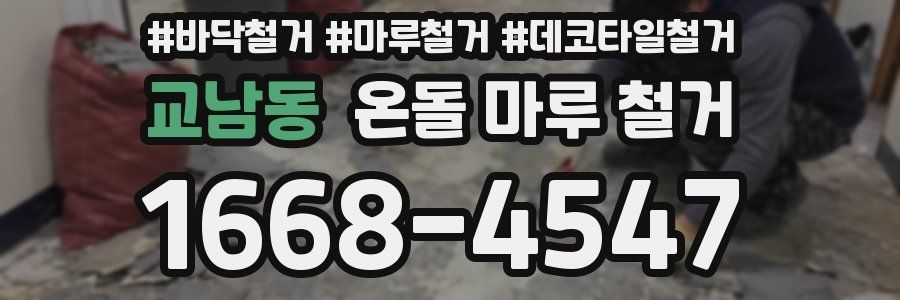 교남동 온돌 마루 철거