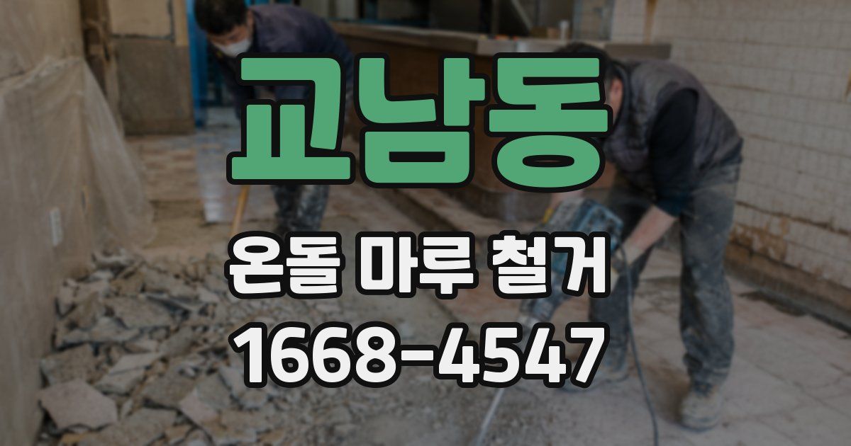 교남동 온돌 마루 철거