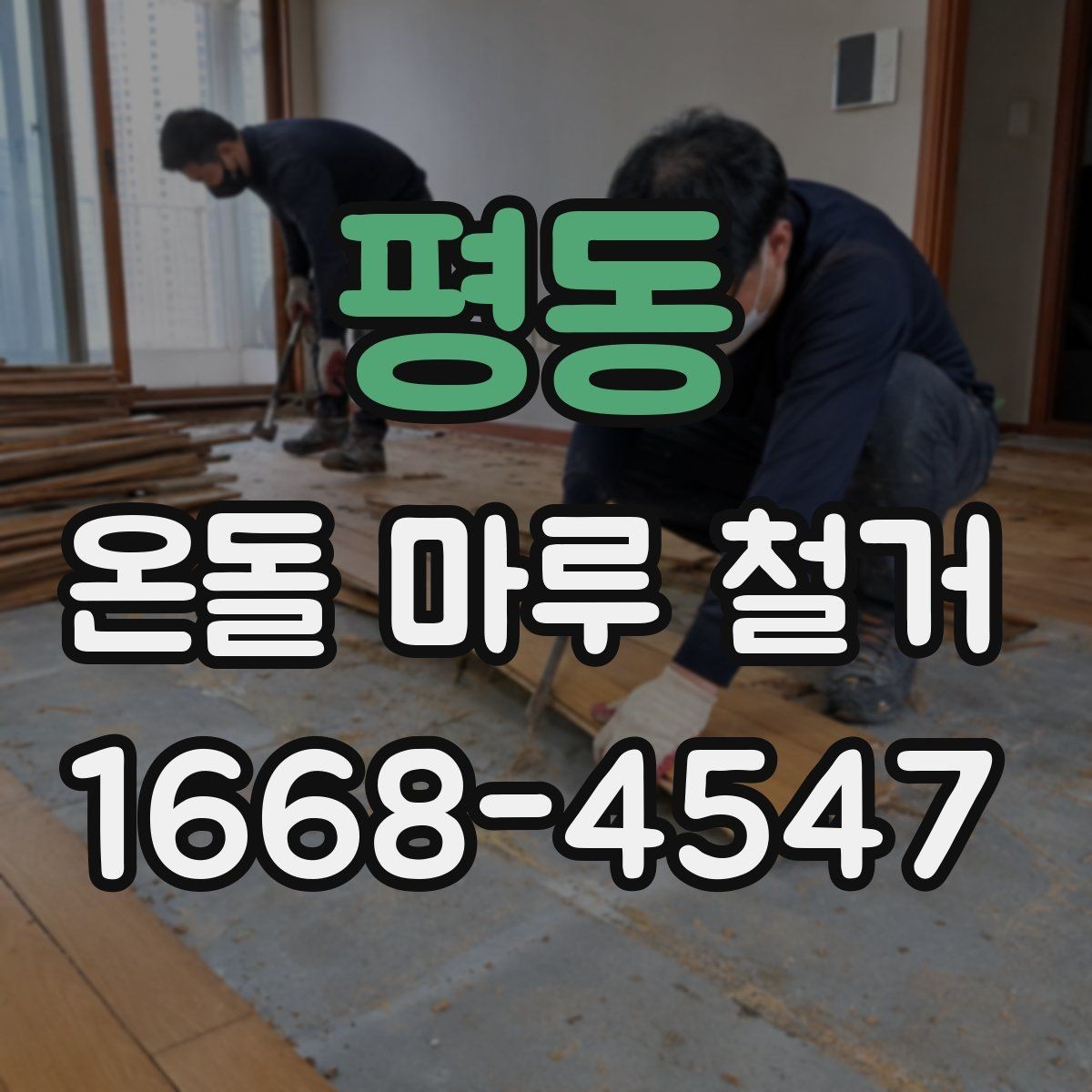 평동 온돌 마루 철거 후 시공 순서가 중요한 이유
