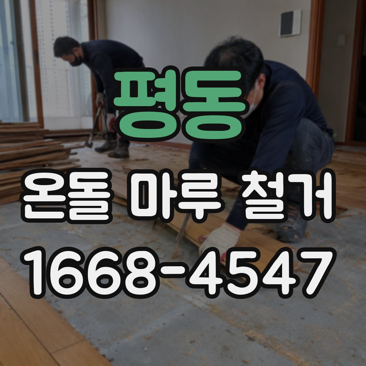 평동 온돌 마루 철거
