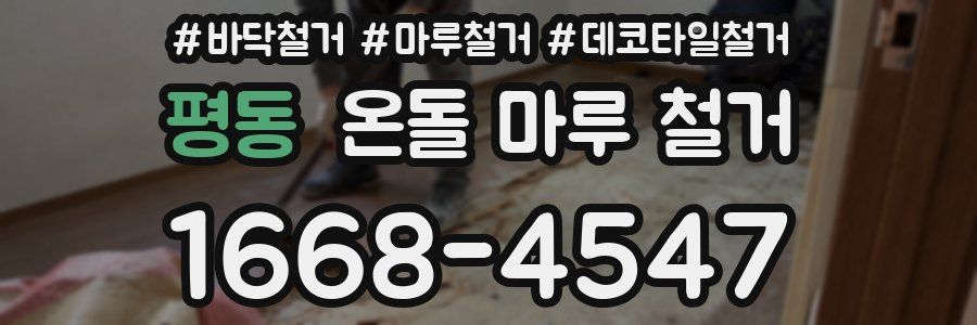 평동 온돌 마루 철거