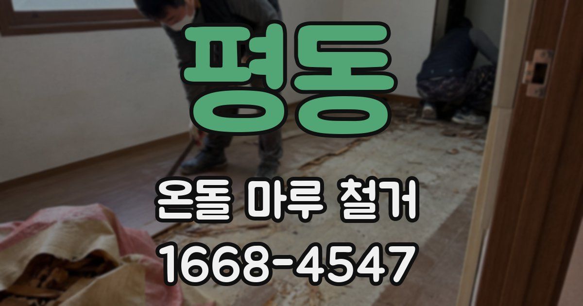 평동 온돌 마루 철거