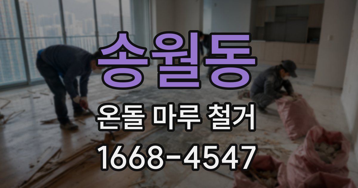 송월동 온돌 마루 철거