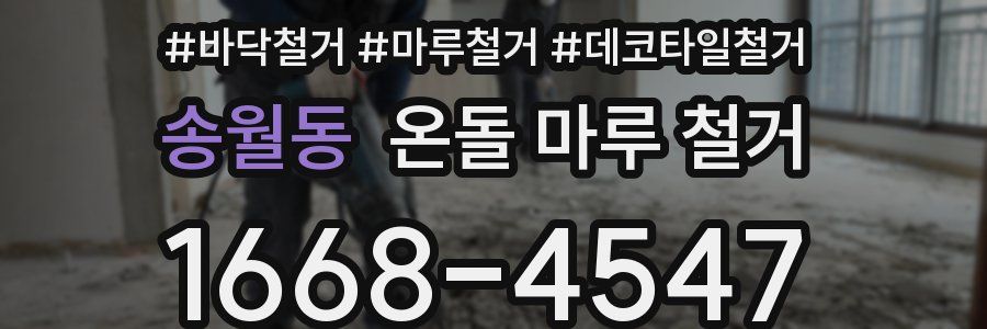 송월동 온돌 마루 철거