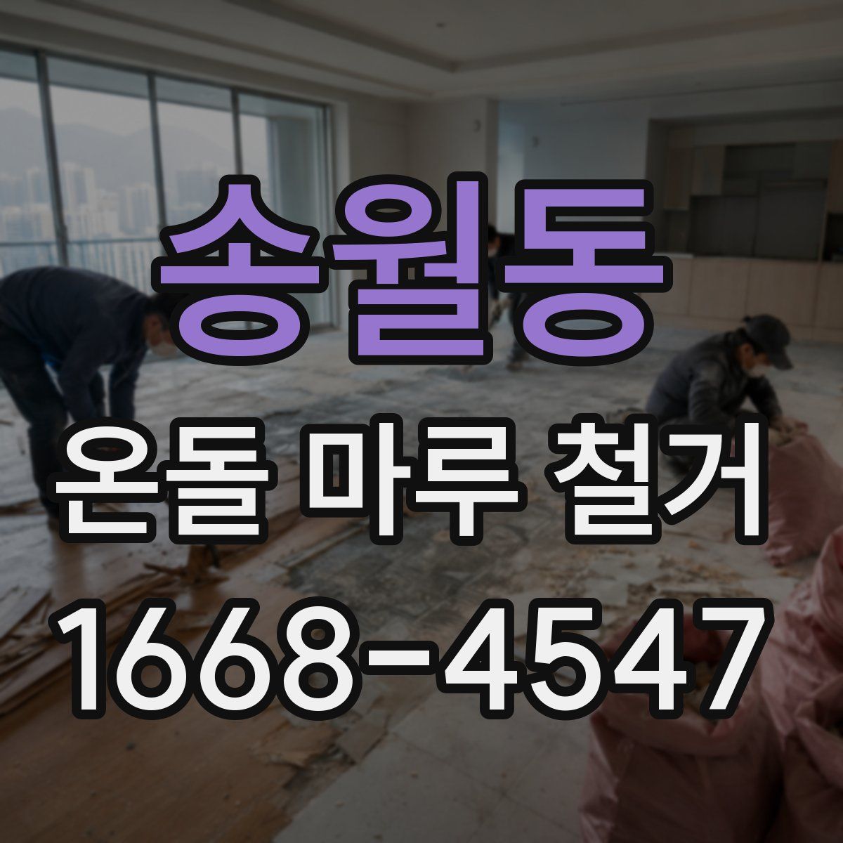 송월동 온돌 마루 철거