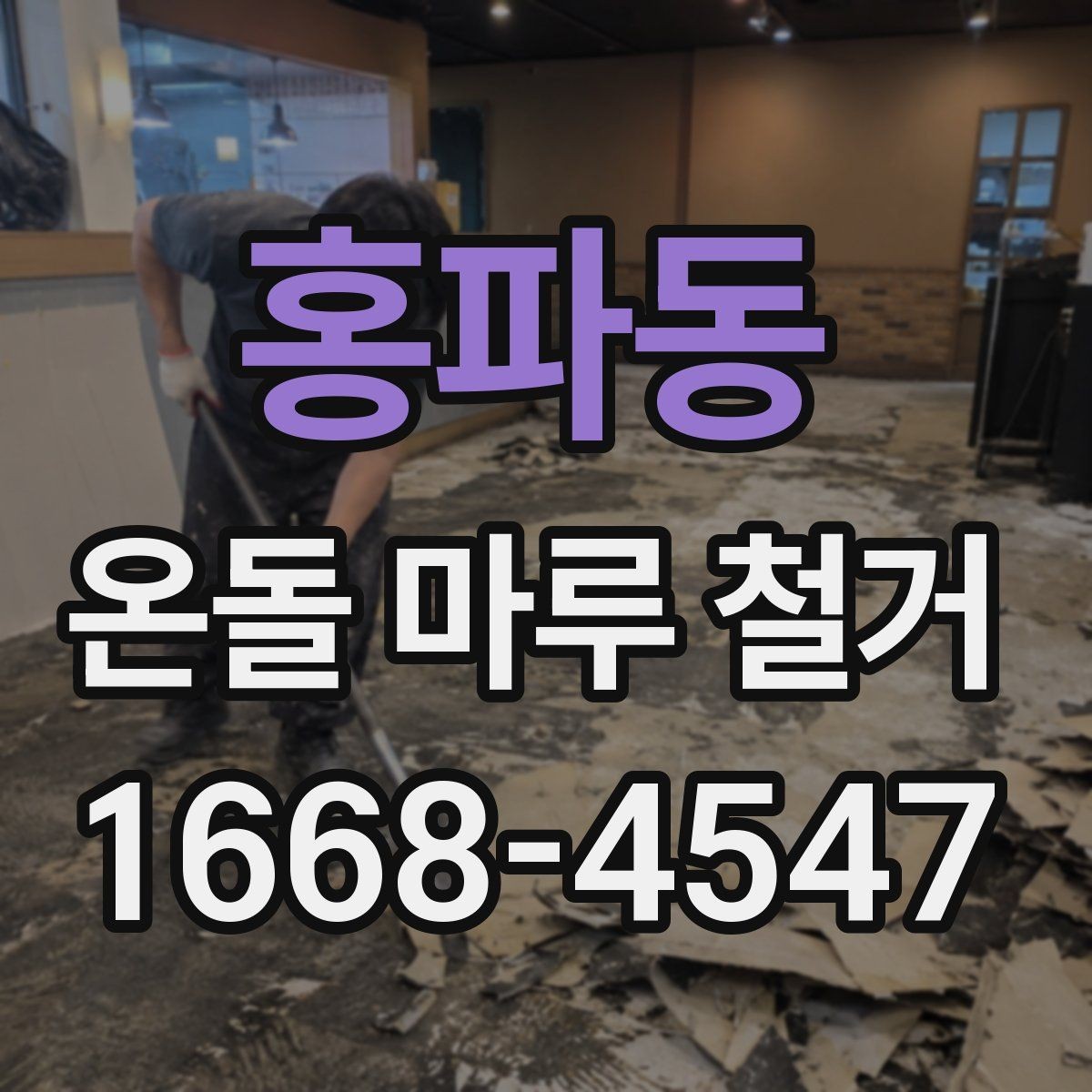 홍파동 온돌 마루 철거 공사 일정 잡는 방법