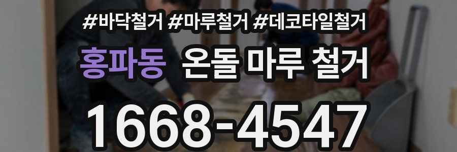 홍파동 온돌 마루 철거
