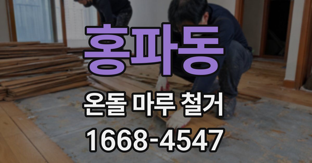 홍파동 온돌 마루 철거