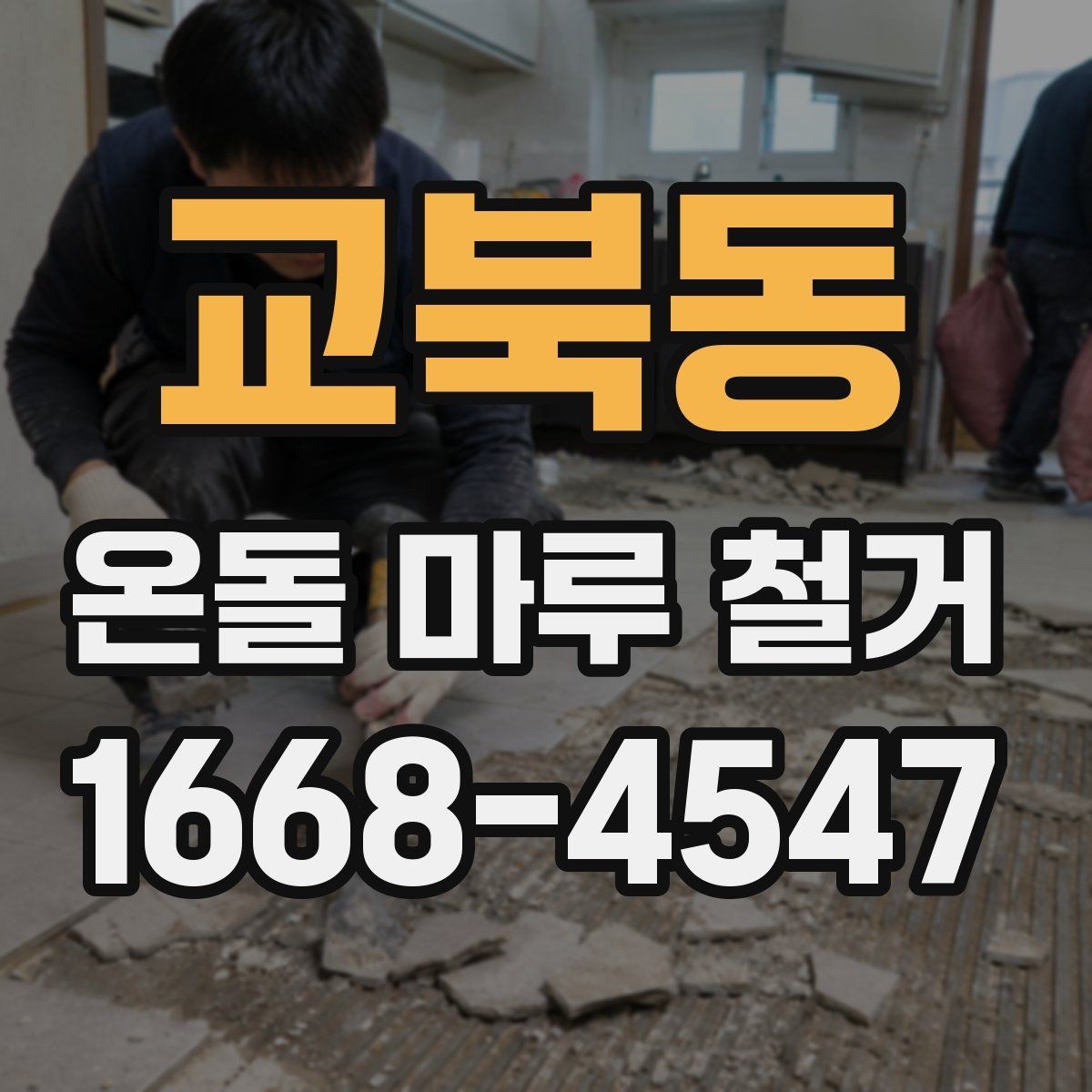 교북동 온돌 마루 철거 업체에 물어볼 질문