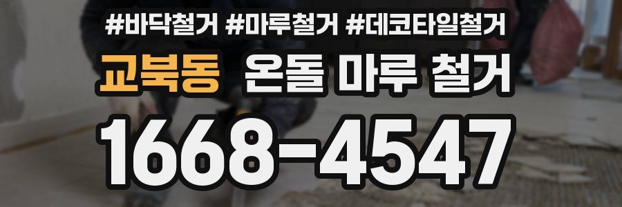 교북동 온돌 마루 철거