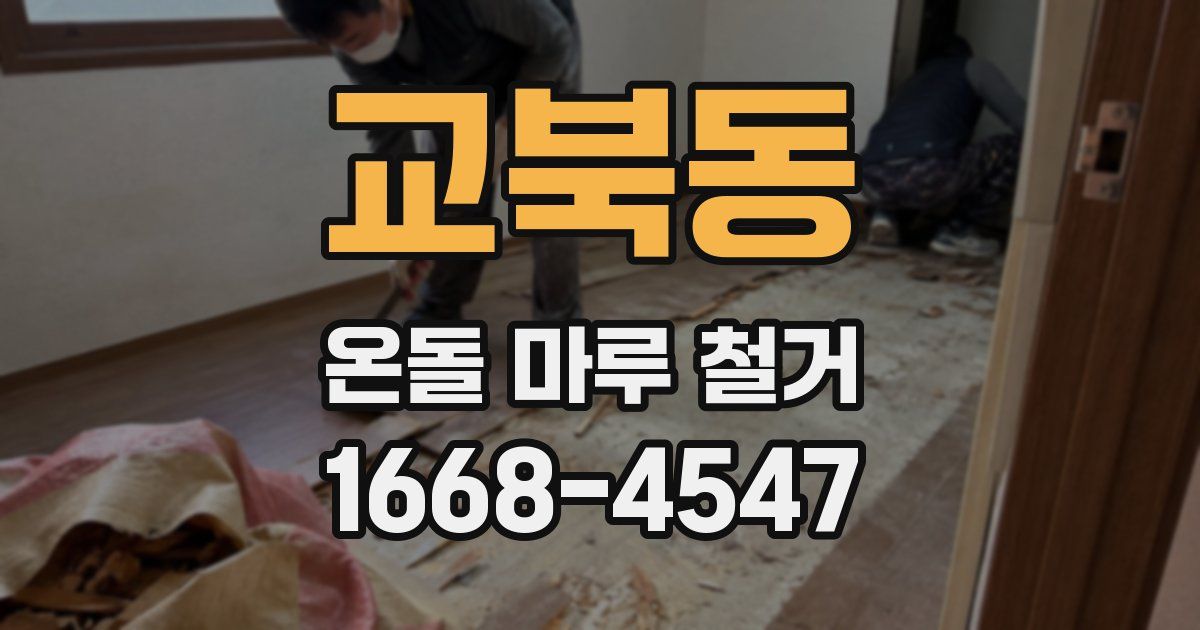 교북동 온돌 마루 철거