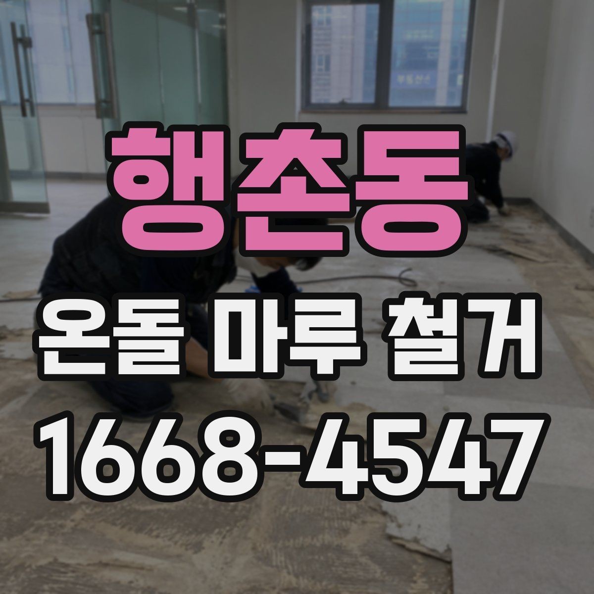행촌동 온돌 마루 철거 후 마루판 교체와의 차이