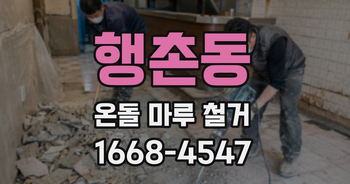 행촌동 온돌 마루 철거