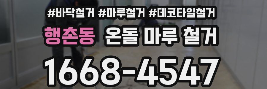행촌동 온돌 마루 철거