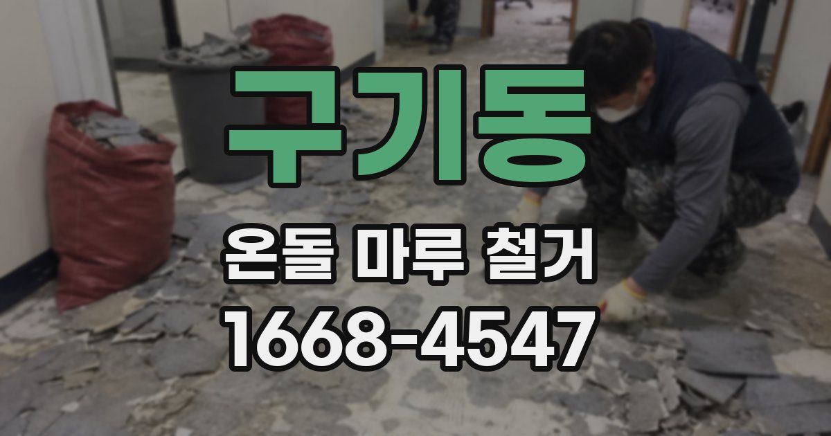 구기동 온돌 마루 철거