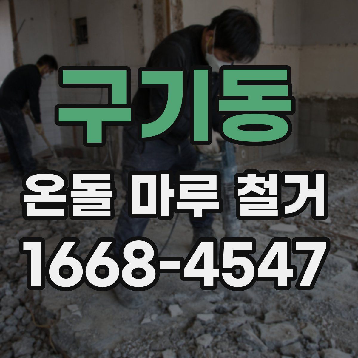 구기동 온돌 마루 철거