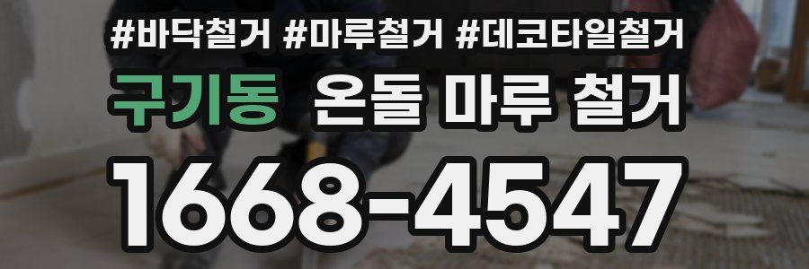 구기동 온돌 마루 철거