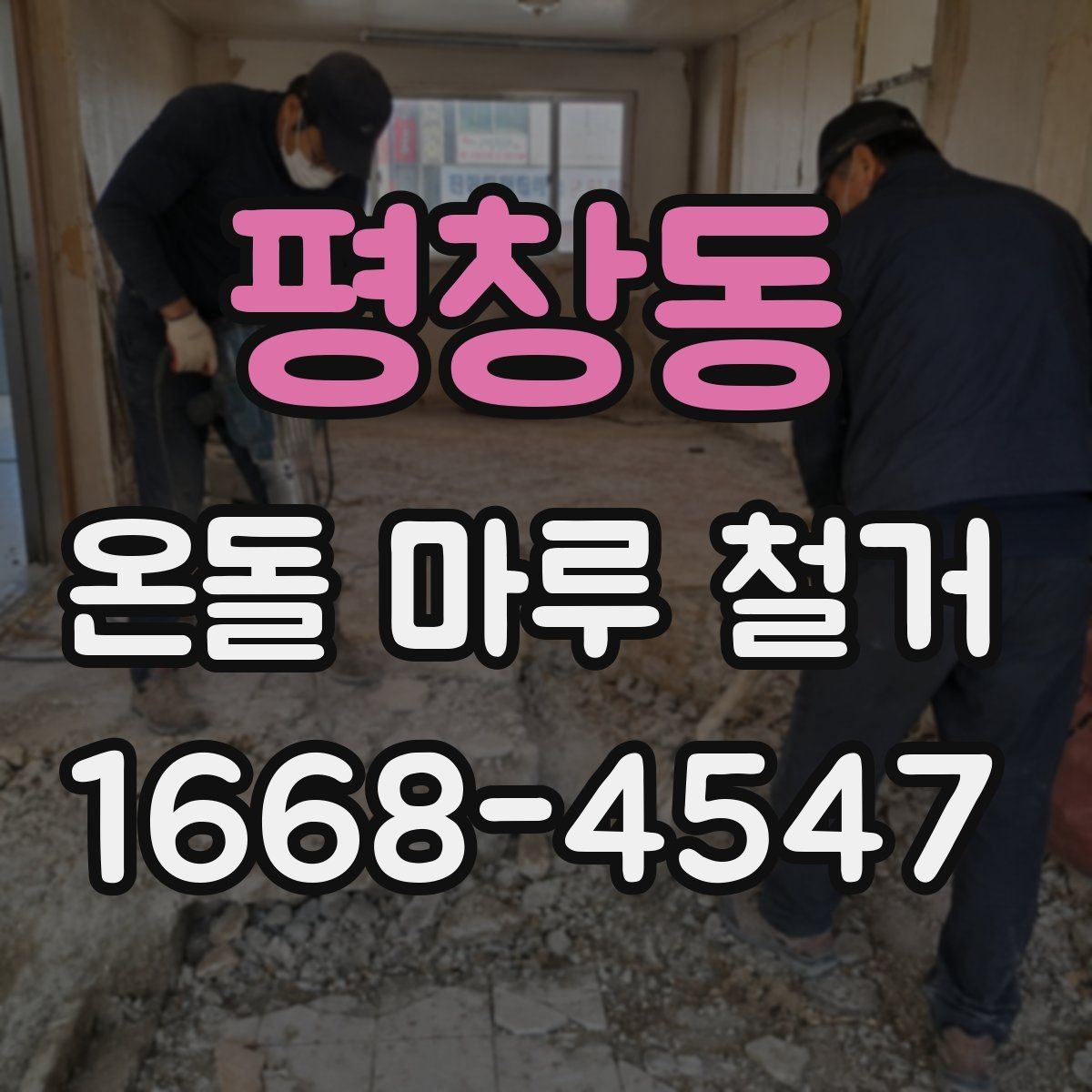 평창동 온돌 마루 철거 작업 중 실내 보호 방법