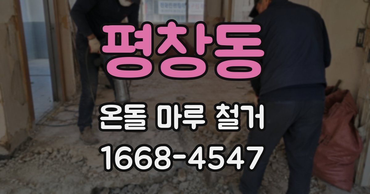 평창동 온돌 마루 철거