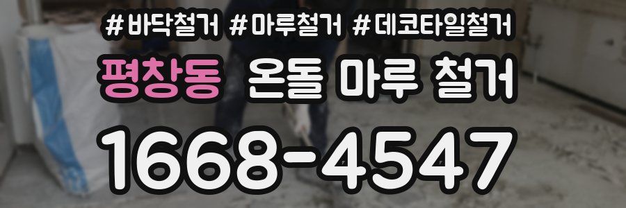 평창동 온돌 마루 철거