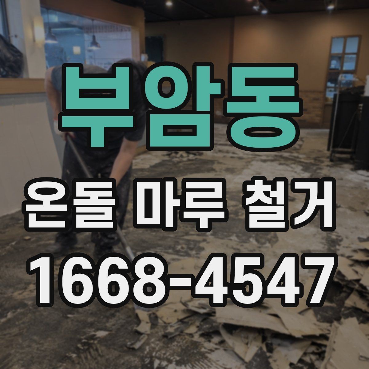 부암동 온돌 마루 철거 후 바닥 평탄화 작업 살펴보기