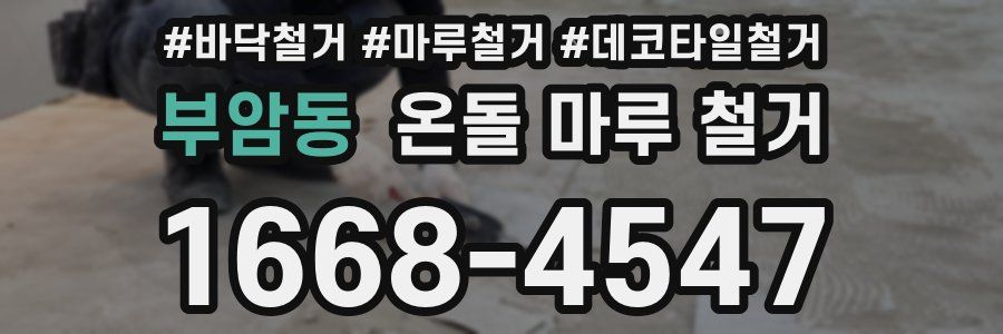 부암동 온돌 마루 철거