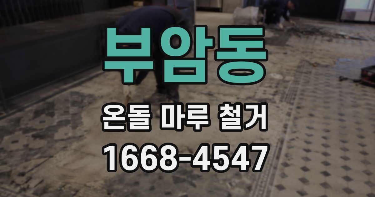 부암동 온돌 마루 철거