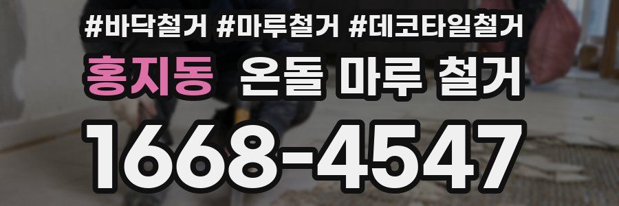 홍지동 온돌 마루 철거
