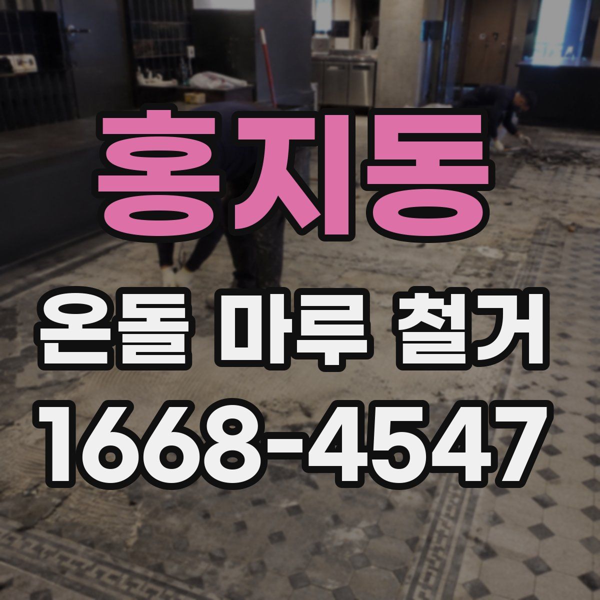 홍지동 온돌 마루 철거