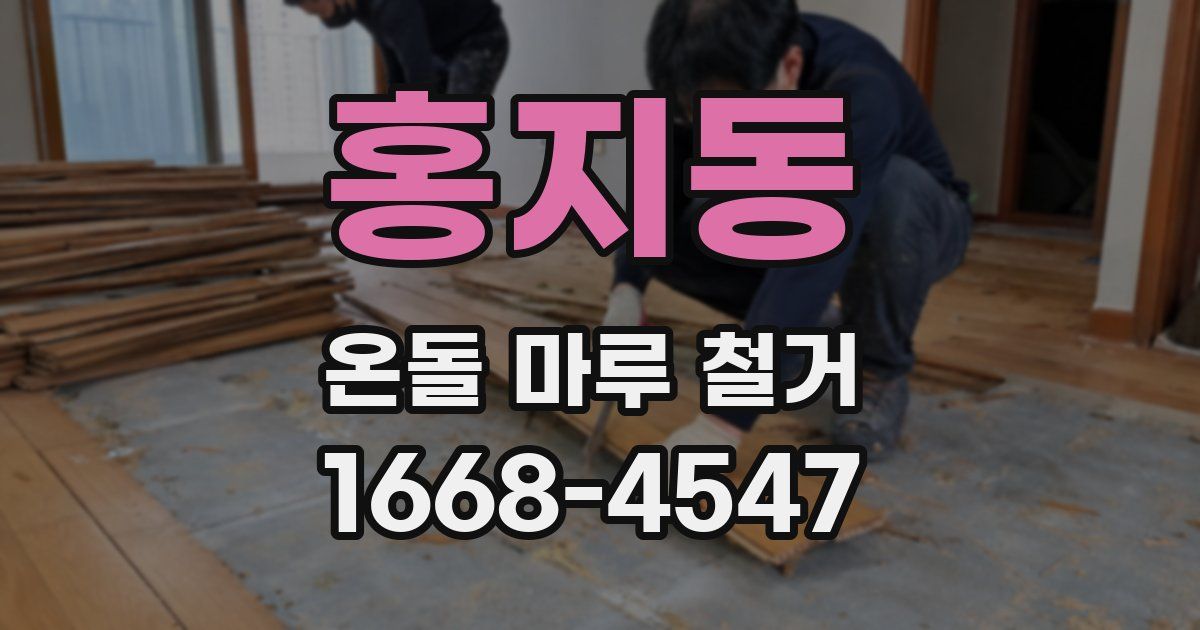 홍지동 온돌 마루 철거